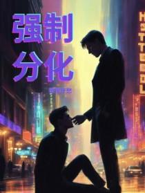 强制分化番外