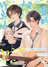 竹马不太行免费阅读