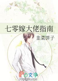 七零嫁大佬指南晋江