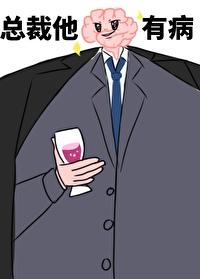 总裁他脑子有病 作者偷马头