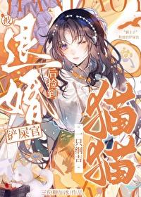 被退婚后我捡了个仙君笔趣阁