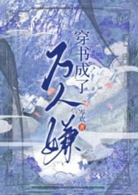 穿书成了万人嫌 元筱