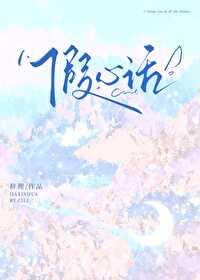 假心话全文免费阅读正版