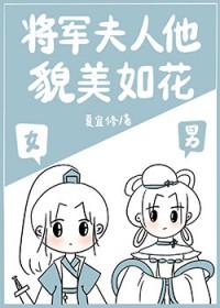 将军夫人貌美如花by