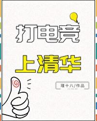 清华北大有电竞专业