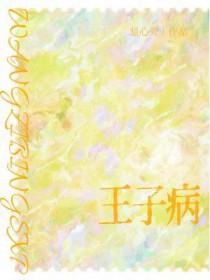 王子病的春天结局