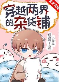 两界穿梭倒卖物资的