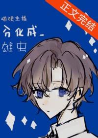 嘴硬主播分化成雄虫 王元姬 笔趣阁