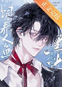 人鱼饲养日记 晋江