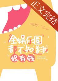 全娱乐圈都不知道我是狐狸精