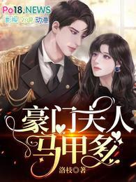 豪门夫人马甲多短剧演员表