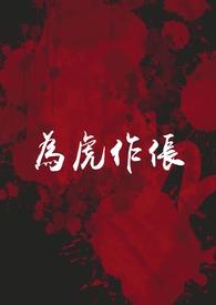 为虎作伥主要讲的是什么