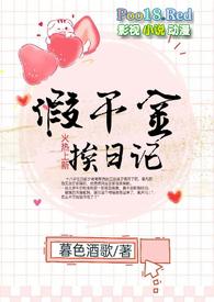 假千金挨日记(npc)全文免费阅读视频