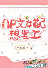 np文女配想离