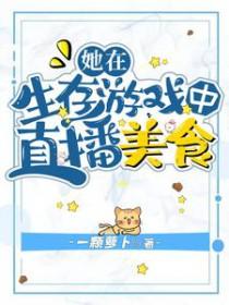 我在求生直播里做美食萌萌爱