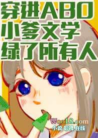 穿进abo小爹文学绿了所有人po