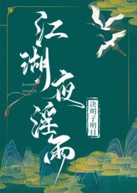 江湖夜淫雨(武侠 高H) 决明子明目