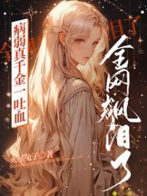 病弱的