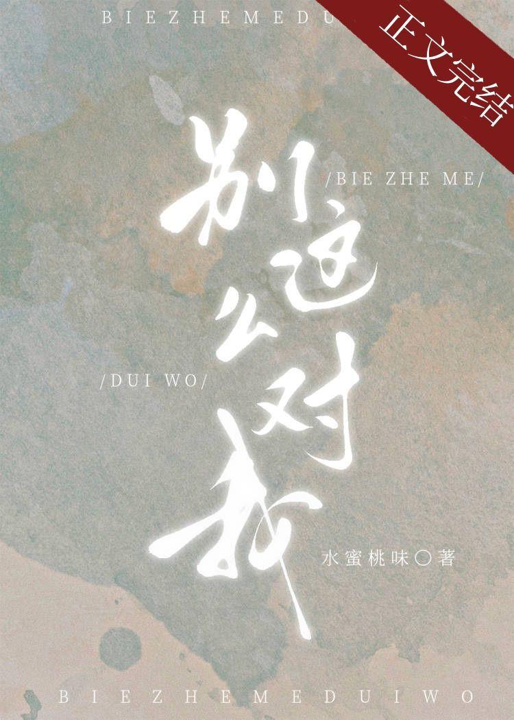 别这么对我 晋江