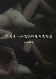 只是不小心发现她是卧底而已(强取豪夺)作者魏承泽著