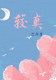 较真文章
