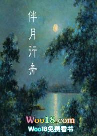 伴月行舟在线阅读