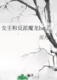 女主和反派魔龙he了2k