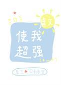 虐文使我超强20