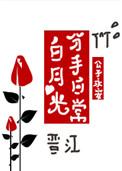 白月光分手日常!