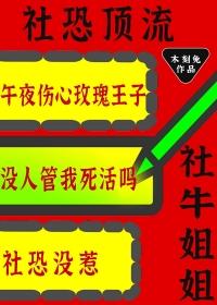 社恐与社牛的
