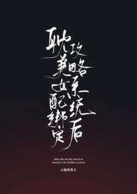 女配绑定打工系统后爆红了酒迟迟