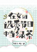在女团选秀节目中当绿茶直达底部