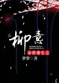 末世重生之柳意 梦箩