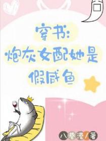 穿书炮灰女配她是假咸鱼免费阅读