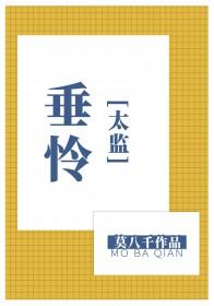 垂怜和垂青的区别