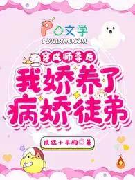 我娇养了病娇徒弟全集阅读