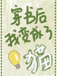 穿书后我变成猫了清明柳絮