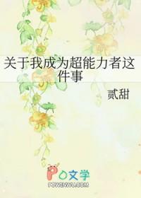 我的超能力是变成