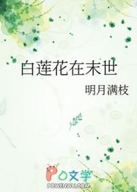 末世白莲花女配逆袭