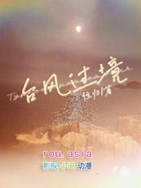 台风过境的隐喻与内涵