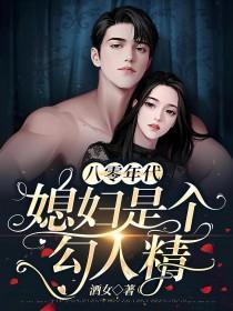 八零年代媳妇是只狐狸精免费阅读无弹窗