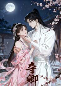 夺娇全文免费阅读txt