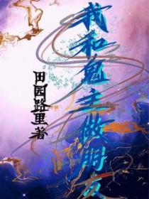 和鬼当朋友是什么感觉