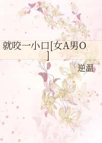 就咬一小口[女A男O