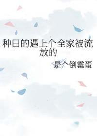 种田文带着全家发家致富