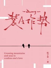 装凶作势的意思