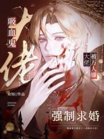 吸血鬼总裁文推荐