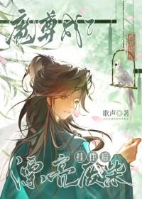 穿成魔尊被废修为