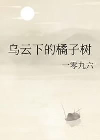 乌云下的橘子树免费