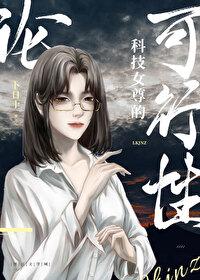 女尊之科技种田